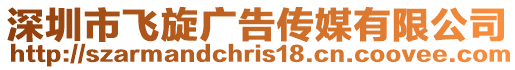 深圳市飛旋廣告傳媒有限公司