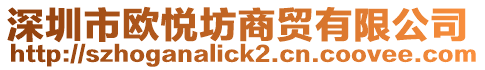 深圳市歐悅坊商貿有限公司