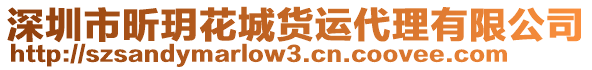 深圳市昕玥花城貨運代理有限公司