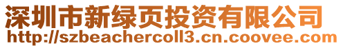 深圳市新綠頁投資有限公司