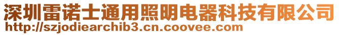 深圳雷諾士通用照明電器科技有限公司