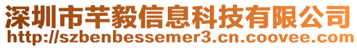 深圳市芊毅信息科技有限公司