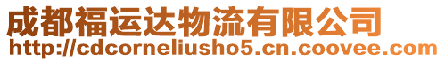 成都福運達物流有限公司