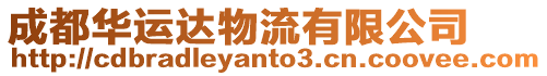 成都華運(yùn)達(dá)物流有限公司