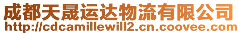 成都天晟運達物流有限公司