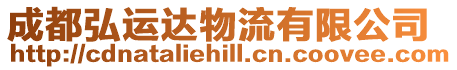 成都弘運(yùn)達(dá)物流有限公司
