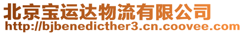北京寶運達物流有限公司