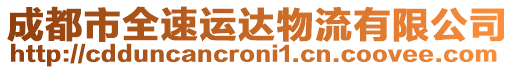 成都市全速運達物流有限公司