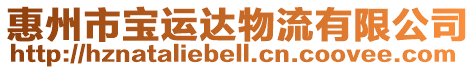 惠州市寶運達物流有限公司