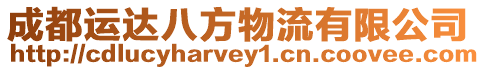 成都運達八方物流有限公司