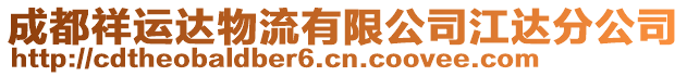 成都祥運達物流有限公司江達分公司