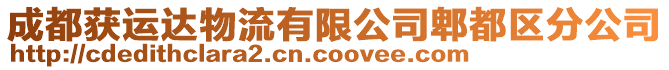成都獲運達物流有限公司郫都區(qū)分公司