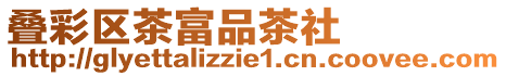 疊彩區茶富品茶社