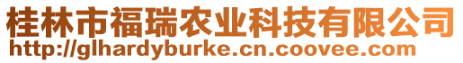桂林市福瑞農業科技有限公司