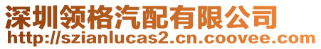深圳領(lǐng)格汽配有限公司