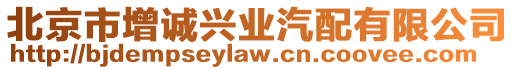 北京市增誠興業汽配有限公司
