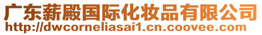 廣東薪殿國際化妝品有限公司