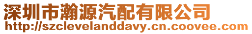 深圳市瀚源汽配有限公司