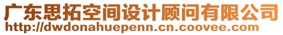 廣東思拓空間設計顧問有限公司