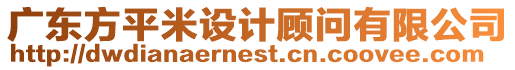 廣東方平米設計顧問有限公司