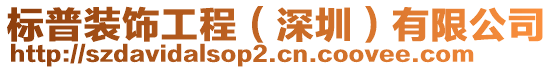 標普裝飾工程（深圳）有限公司
