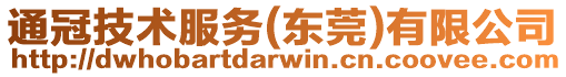 通冠技術(shù)服務(wù)(東莞)有限公司