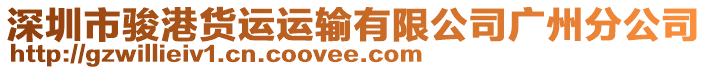 深圳市駿港貨運運輸有限公司廣州分公司