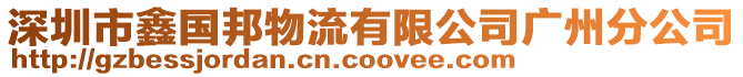 深圳市鑫國邦物流有限公司廣州分公司