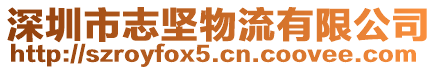 深圳市志堅物流有限公司