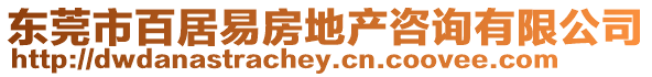 東莞市百居易房地產咨詢有限公司