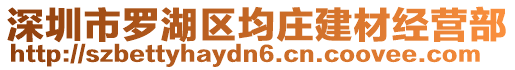 深圳市羅湖區均莊建材經營部