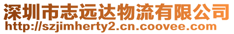 深圳市志遠達物流有限公司