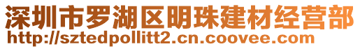 深圳市羅湖區(qū)明珠建材經(jīng)營部