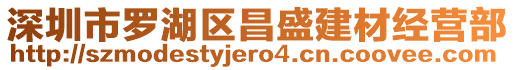 深圳市羅湖區昌盛建材經營部