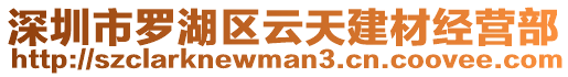 深圳市羅湖區云天建材經營部