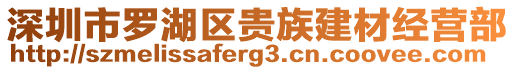 深圳市羅湖區貴族建材經營部