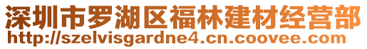 深圳市羅湖區(qū)福林建材經(jīng)營部