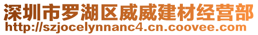 深圳市羅湖區威威建材經營部