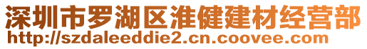 深圳市羅湖區淮健建材經營部