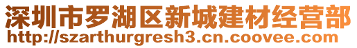 深圳市羅湖區新城建材經營部