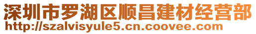 深圳市羅湖區順昌建材經營部