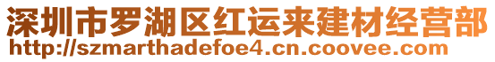 深圳市羅湖區紅運來建材經營部