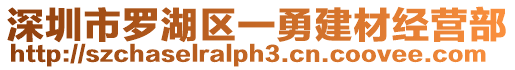 深圳市羅湖區(qū)一勇建材經(jīng)營部