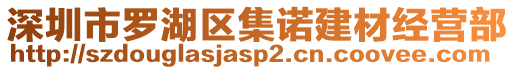 深圳市羅湖區(qū)集諾建材經(jīng)營(yíng)部