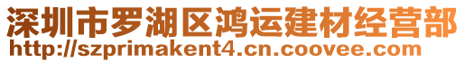 深圳市羅湖區(qū)鴻運建材經(jīng)營部