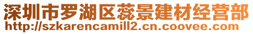 深圳市羅湖區蕊景建材經營部