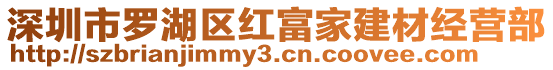 深圳市羅湖區紅富家建材經營部