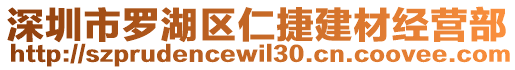 深圳市羅湖區仁捷建材經營部