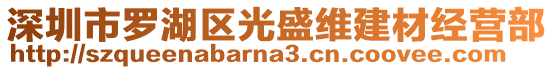 深圳市羅湖區(qū)光盛維建材經(jīng)營部