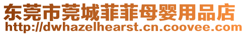 東莞市莞城菲菲母嬰用品店